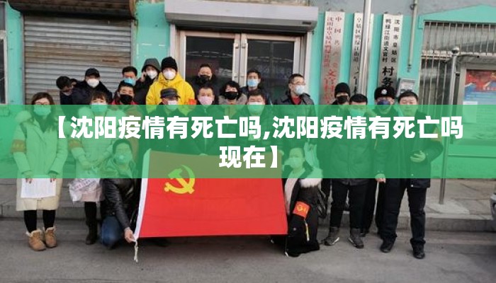 【沈阳疫情有死亡吗,沈阳疫情有死亡吗现在】