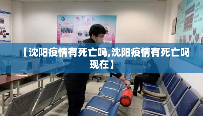【沈阳疫情有死亡吗,沈阳疫情有死亡吗现在】