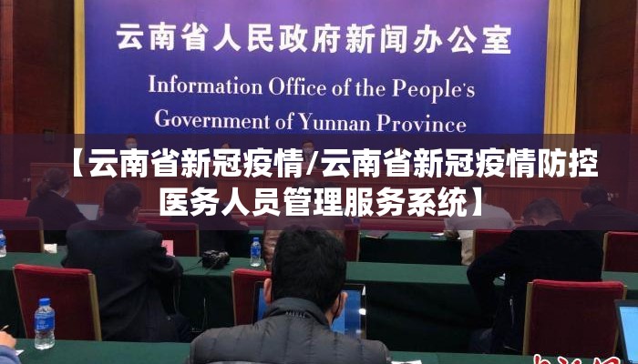 【云南省新冠疫情/云南省新冠疫情防控医务人员管理服务系统】