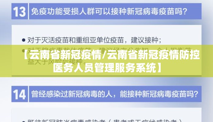 【云南省新冠疫情/云南省新冠疫情防控医务人员管理服务系统】