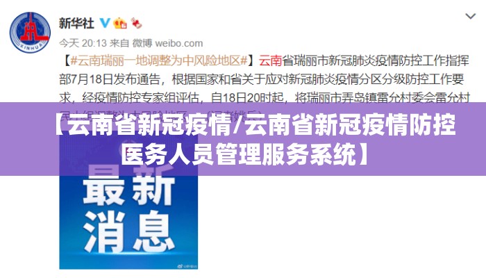 【云南省新冠疫情/云南省新冠疫情防控医务人员管理服务系统】