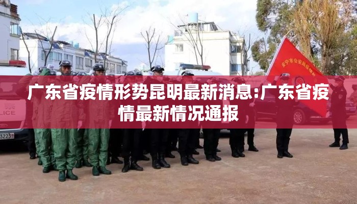 广东省疫情形势昆明最新消息:广东省疫情最新情况通报