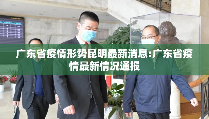 广东省疫情形势昆明最新消息:广东省疫情最新情况通报