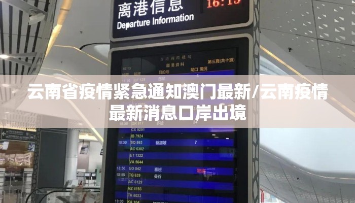 云南省疫情紧急通知澳门最新/云南疫情最新消息口岸出境