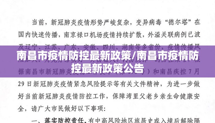 南昌市疫情防控最新政策/南昌市疫情防控最新政策公告