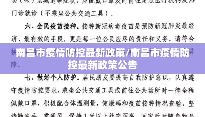 南昌市疫情防控最新政策/南昌市疫情防控最新政策公告