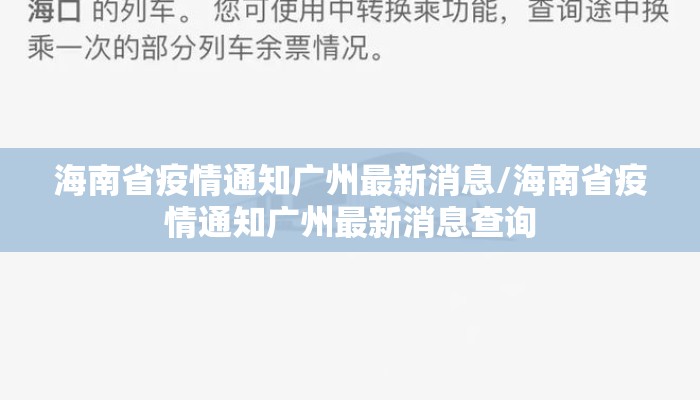 海南省疫情通知广州最新消息/海南省疫情通知广州最新消息查询