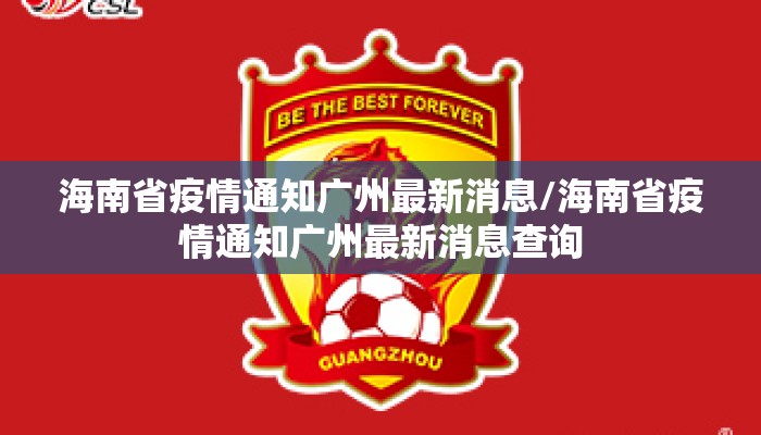 海南省疫情通知广州最新消息/海南省疫情通知广州最新消息查询