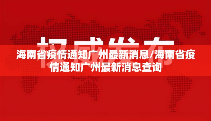 海南省疫情通知广州最新消息/海南省疫情通知广州最新消息查询