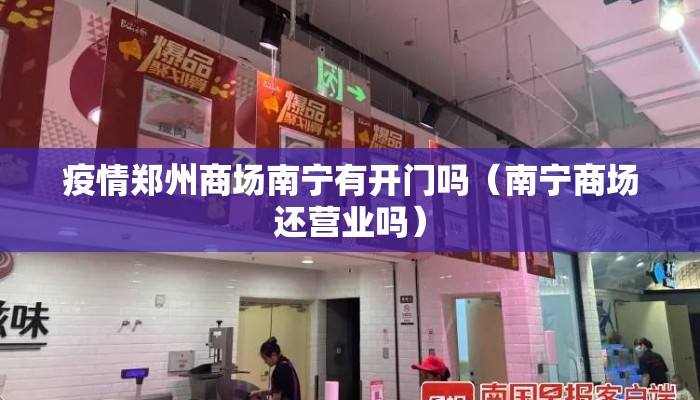 疫情郑州商场南宁有开门吗（南宁商场还营业吗）