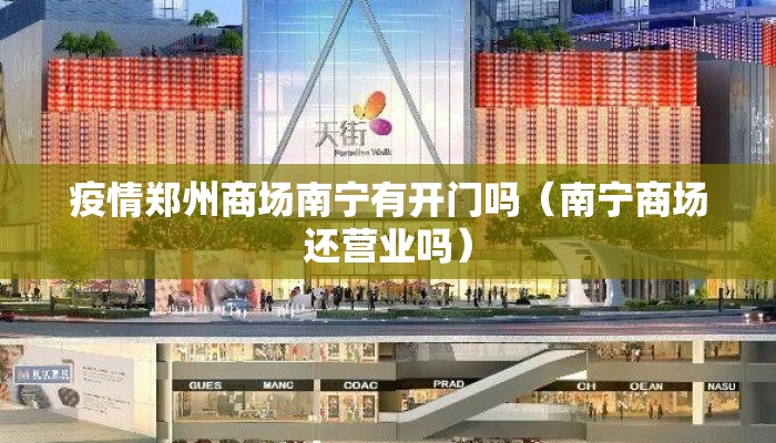 疫情郑州商场南宁有开门吗（南宁商场还营业吗）