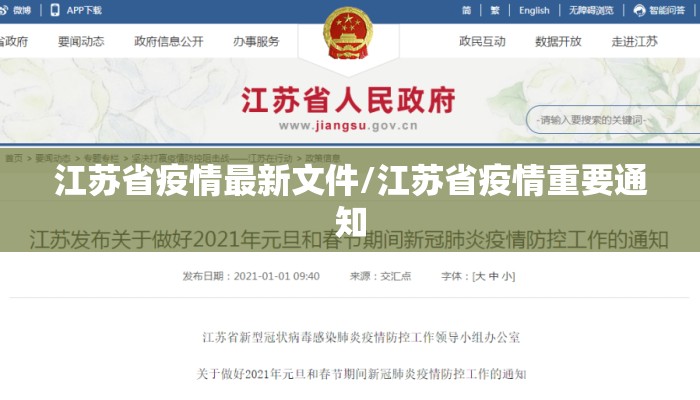 江苏省疫情最新文件/江苏省疫情重要通知