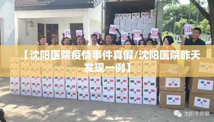 【沈阳医院疫情事件真假/沈阳医院昨天发现一例】