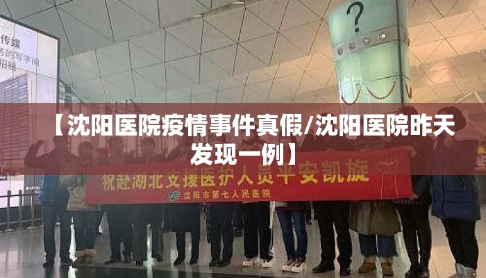 【沈阳医院疫情事件真假/沈阳医院昨天发现一例】
