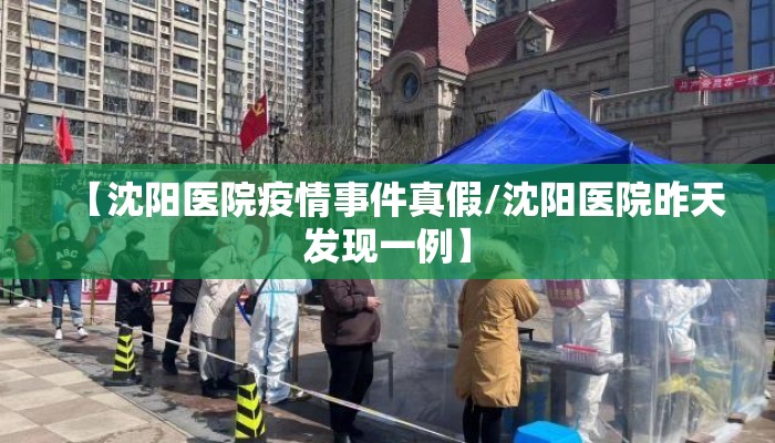 【沈阳医院疫情事件真假/沈阳医院昨天发现一例】