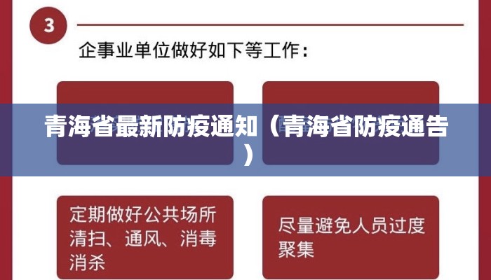 青海省最新防疫通知（青海省防疫通告）