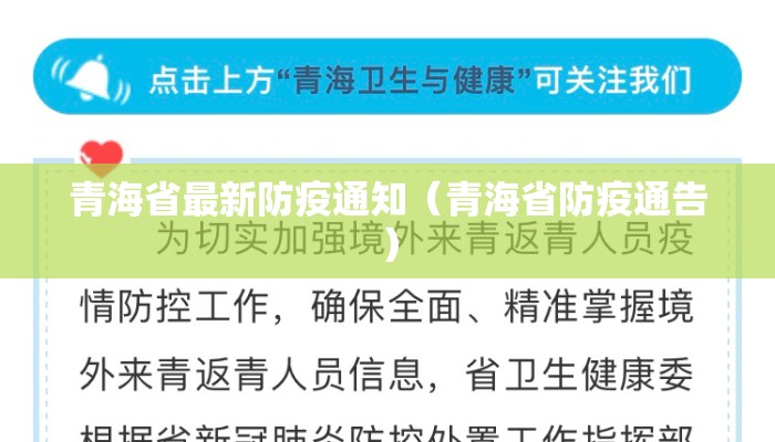 青海省最新防疫通知（青海省防疫通告）