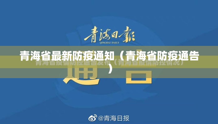 青海省最新防疫通知（青海省防疫通告）
