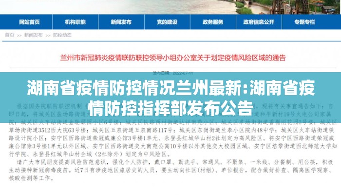 湖南省疫情防控情况兰州最新:湖南省疫情防控指挥部发布公告