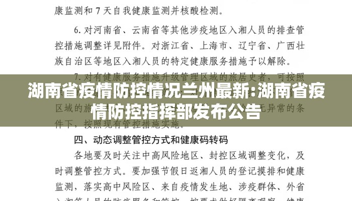 湖南省疫情防控情况兰州最新:湖南省疫情防控指挥部发布公告