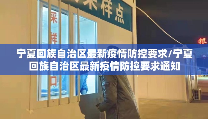 宁夏回族自治区最新疫情防控要求/宁夏回族自治区最新疫情防控要求通知