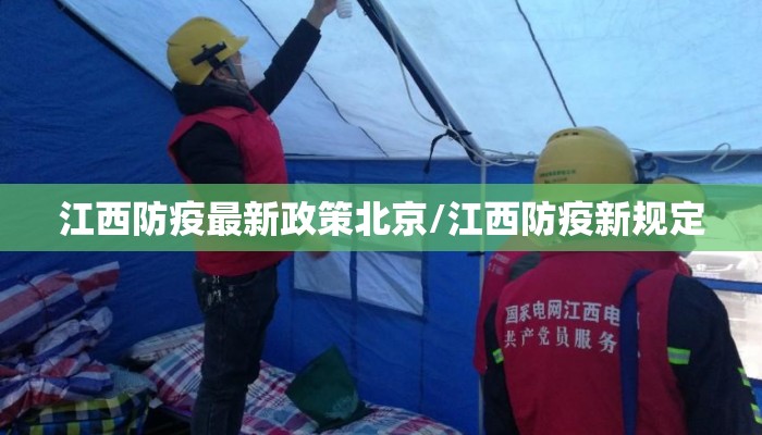 江西防疫最新政策北京/江西防疫新规定