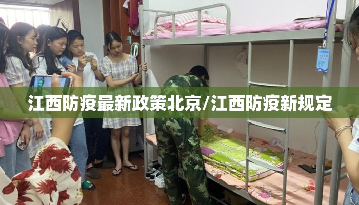 江西防疫最新政策北京/江西防疫新规定