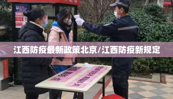 江西防疫最新政策北京/江西防疫新规定