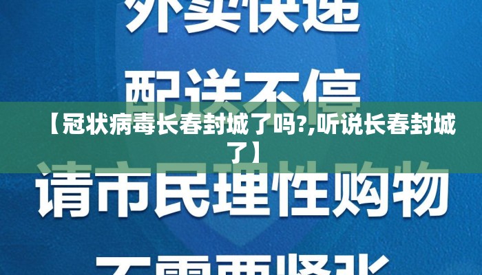 【冠状病毒长春封城了吗?,听说长春封城了】