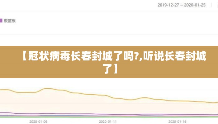 【冠状病毒长春封城了吗?,听说长春封城了】