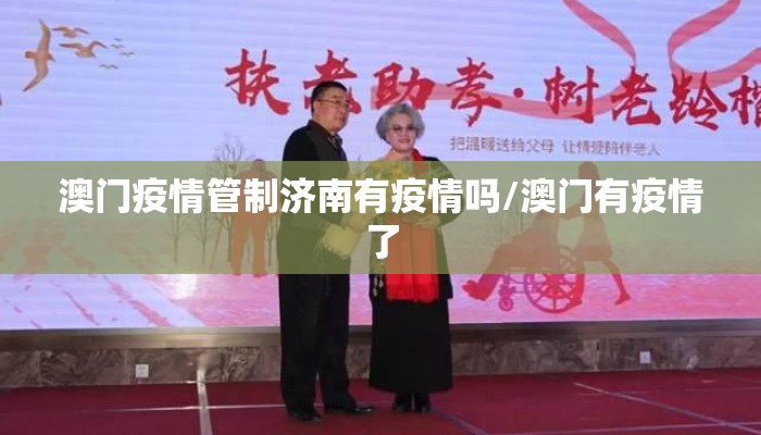 澳门疫情管制济南有疫情吗/澳门有疫情了