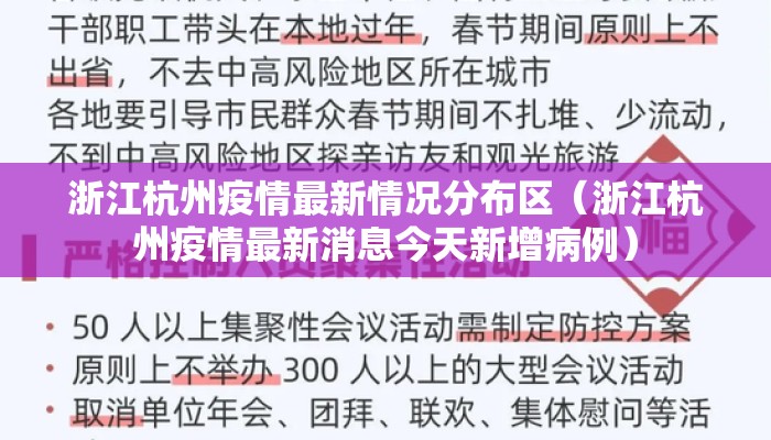 浙江杭州疫情最新情况分布区（浙江杭州疫情最新消息今天新增病例）