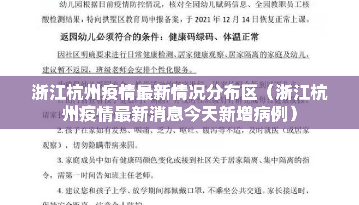 浙江杭州疫情最新情况分布区（浙江杭州疫情最新消息今天新增病例）