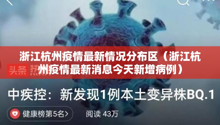 浙江杭州疫情最新情况分布区（浙江杭州疫情最新消息今天新增病例）