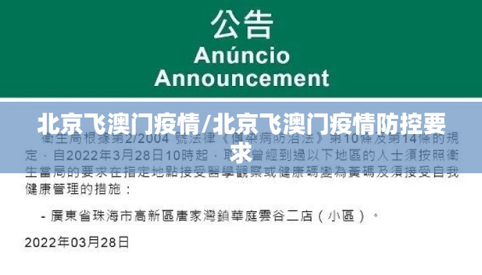 北京飞澳门疫情/北京飞澳门疫情防控要求