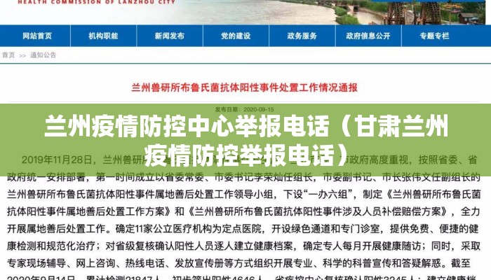 兰州疫情防控中心举报电话（甘肃兰州疫情防控举报电话）