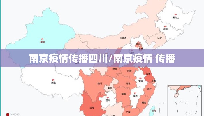 南京疫情传播四川/南京疫情 传播