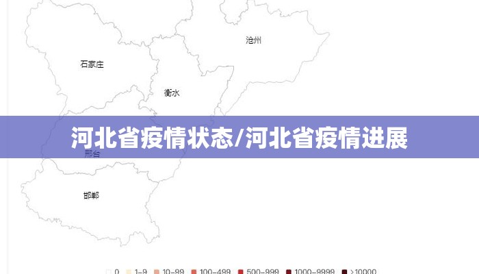 河北省疫情状态/河北省疫情进展