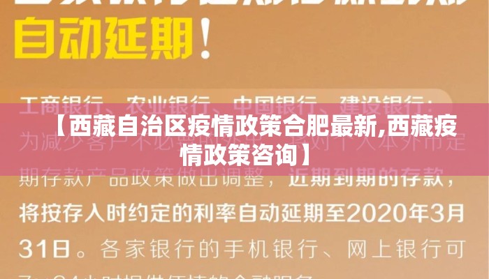 【西藏自治区疫情政策合肥最新,西藏疫情政策咨询】 【西藏自治区疫情政策合肥最新,西藏疫情政策咨询】