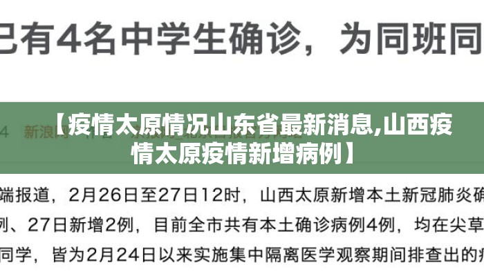 【疫情太原情况山东省最新消息,山西疫情太原疫情新增病例】 【疫情太原情况山东省最新消息,山西疫情太原疫情新增病例】