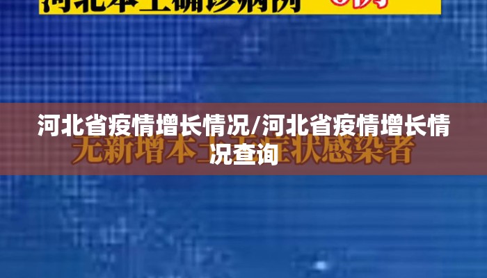 河北省疫情增长情况/河北省疫情增长情况查询 河北省疫情增长情况/河北省疫情增长情况查询