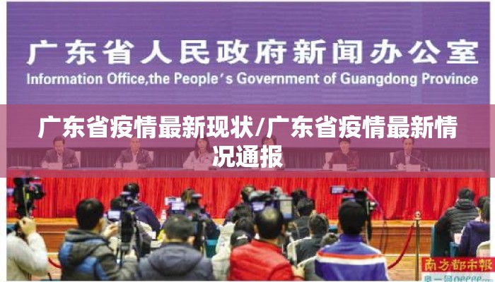 广东省疫情最新现状/广东省疫情最新情况通报
