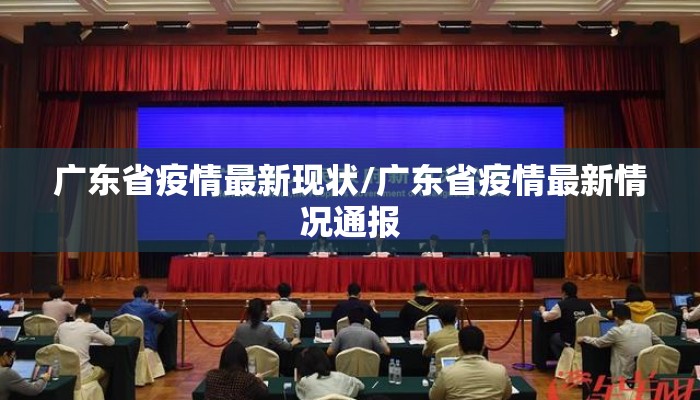 广东省疫情最新现状/广东省疫情最新情况通报