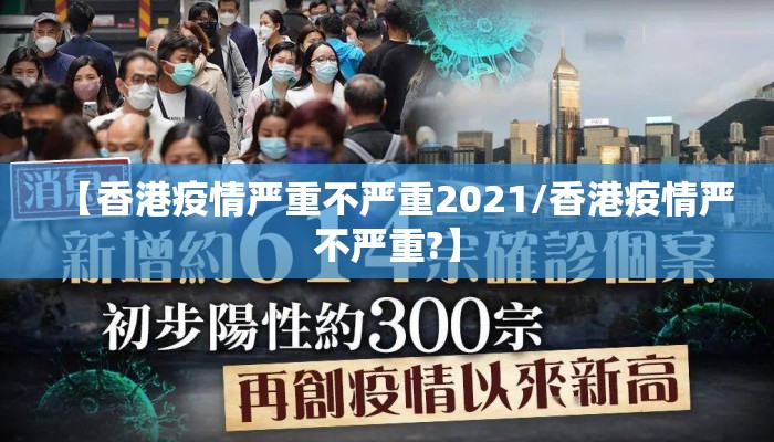【香港疫情严重不严重2021/香港疫情严不严重?】 【香港疫情严重不严重2021/香港疫情严不严重?】