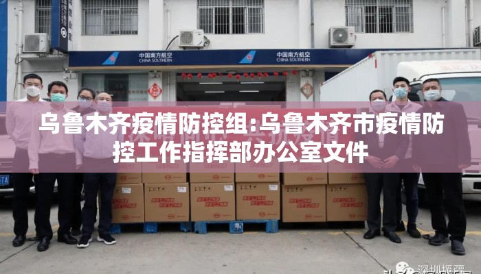 乌鲁木齐疫情防控组:乌鲁木齐市疫情防控工作指挥部办公室文件 乌鲁木齐疫情防控组:乌鲁木齐市疫情防控工作指挥部办公室文件