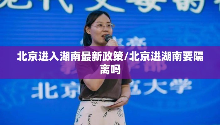 北京进入湖南最新政策/北京进湖南要隔离吗 北京进入湖南最新政策/北京进湖南要隔离吗