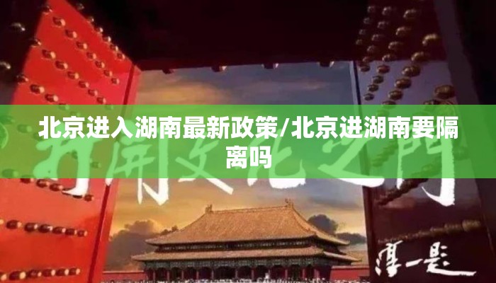 北京进入湖南最新政策/北京进湖南要隔离吗 北京进入湖南最新政策/北京进湖南要隔离吗