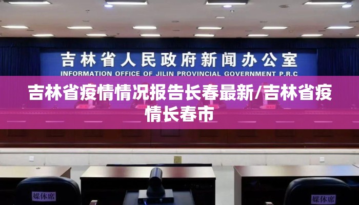 吉林省疫情情况报告长春最新/吉林省疫情长春市