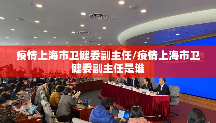 疫情上海市卫健委副主任/疫情上海市卫健委副主任是谁 疫情上海市卫健委副主任/疫情上海市卫健委副主任是谁