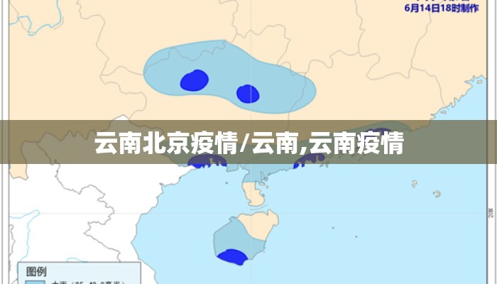 云南北京疫情/云南,云南疫情 云南北京疫情/云南,云南疫情